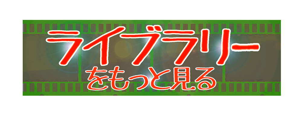 ライブラリーをもっと見る