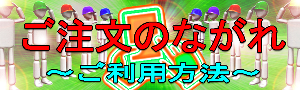 ご利用方法・ご注文のながれ